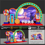 中秋美陈