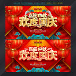 中秋国庆