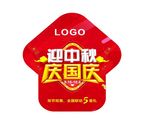 迎中秋 庆国庆