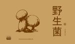 野生菌