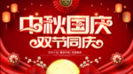 中秋国庆