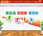 我运动 我健康 我快乐