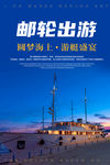 邮轮旅行海报