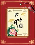 中式婚礼素材图片