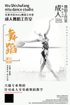 简约成人舞蹈海报