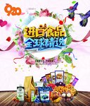 进口食品海报