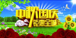 中秋国庆海报