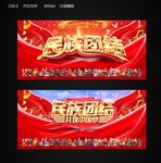 民族团结