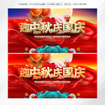 迎中秋庆国庆