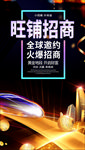 旺铺招商海报