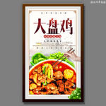 大盘鸡
