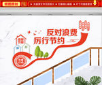 厉行节约 反对浪费