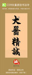 大医精诚