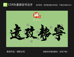 宁静致远