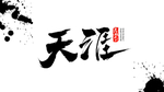 天涯 毛笔字