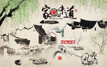 家的味道江南水乡工装背景墙