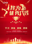我为优秀代言
