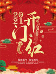 2021开门红贺新年