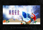 网络安全
