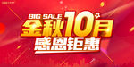 金秋10月感恩钜惠