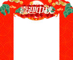 中秋门头