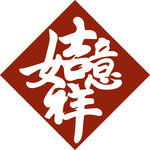 吉祥如意矢量图