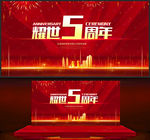 5周年