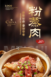 粉蒸肉