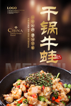 干锅牛蛙