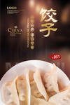 饺子
