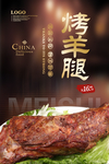 烤羊腿