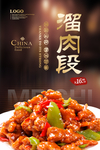 溜肉段