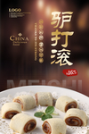 驴打滚