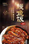 鳗鱼饭