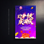 中秋国庆活动海报