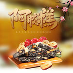 阿胶糕