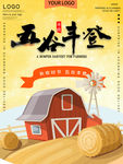 五谷丰登 丰收节
