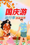 国庆游