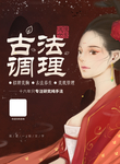 古法养生海报