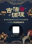 古法养生海报