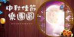 中秋节