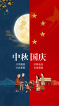 中秋国庆海报