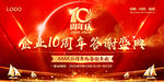企业公司10周年答谢会背景墙
