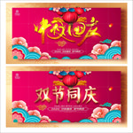 中秋国庆
