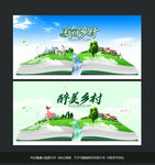 美丽乡村