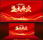 盛大开业