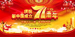 国庆节新中国成立71周年展板