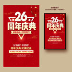 26周年庆