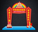 中秋国庆拱门