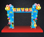 教师节拱门